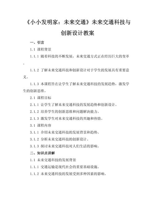 《小小发明家 未来交通》——创新科技与未来交通科技教学设计